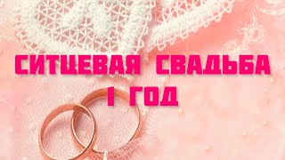 ПОЗДРАВЛЕНИЕ С ГОДОВЩИНОЙ СВАДЬБЫ СИТЦЕВАЯ СВАДЬБА 💕 1 ГОД ❤️ МУЗЫКАЛЬНАЯ ОТКРЫТКА НА ДЕНЬ СВАДЬБЫ