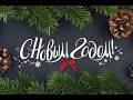 С Новым Годом! С Новым Годом!🌟🎄