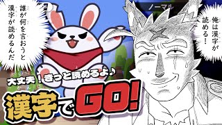 大丈夫！きっと読めるよ♪漢字でGO！