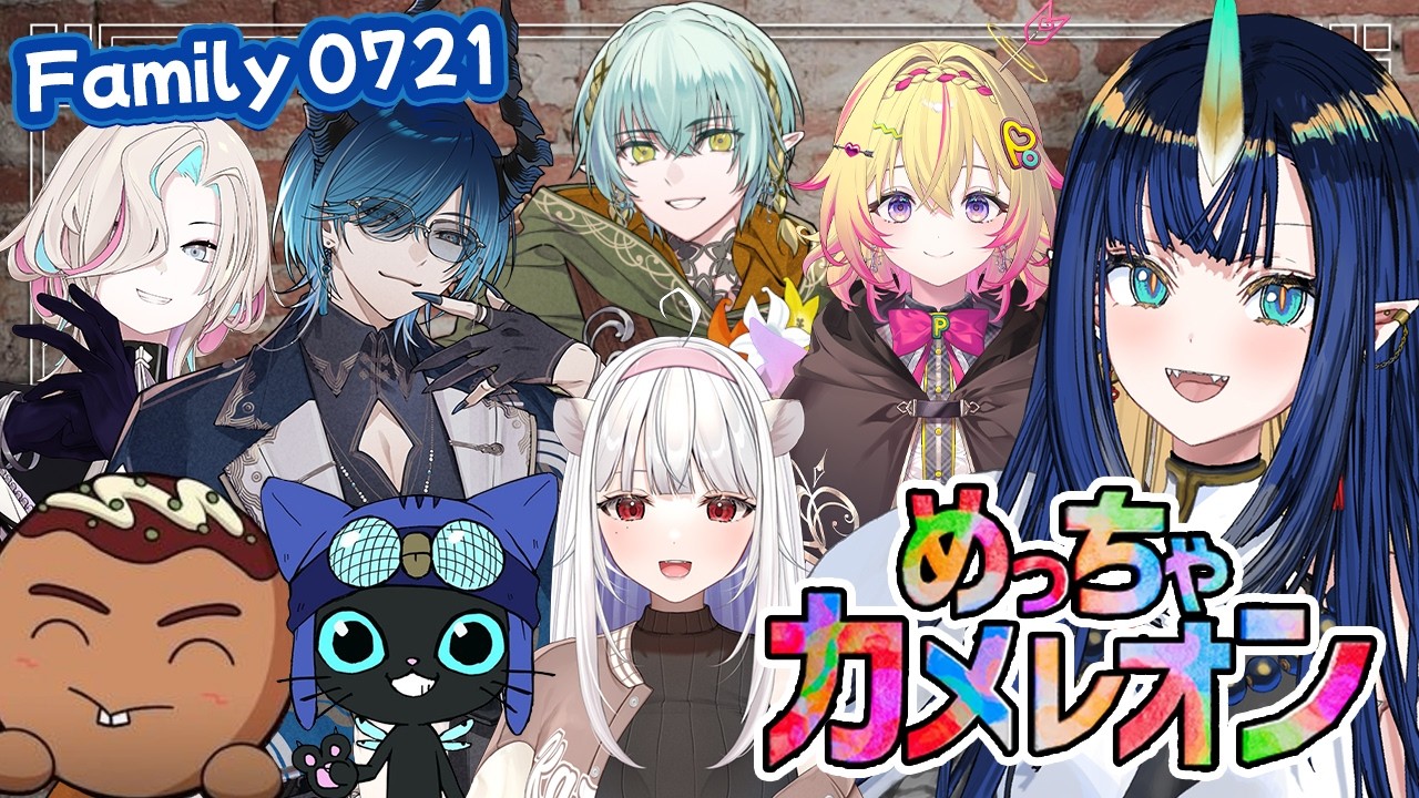 【 めっちゃカメレオン 】Family 0721の絆でみんなを見つけるんだ！【 V4Mirai / Ao WuWu 】