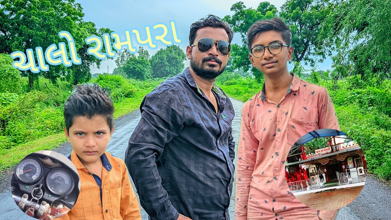 ચાલો રામપરા ||Chalo rampara • meldi maa 🙏||Meldi maa na video || vlog meldi maa na