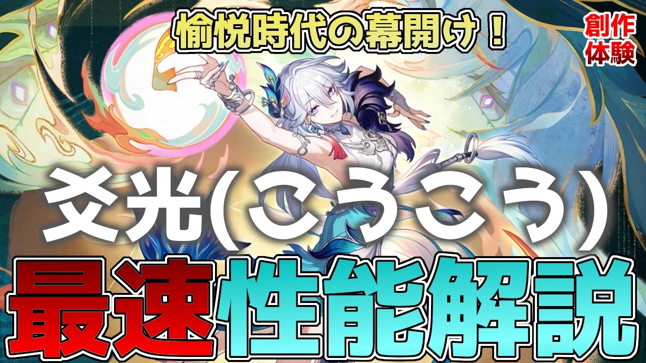 【崩壊スターレイル】爻光(こうこう)の最速性能解説！ついに愉悦キャラ実装間近！V4新時代サポーターの性能解説！愉悦の特徴や使い方を徹底紹介【スタレ】