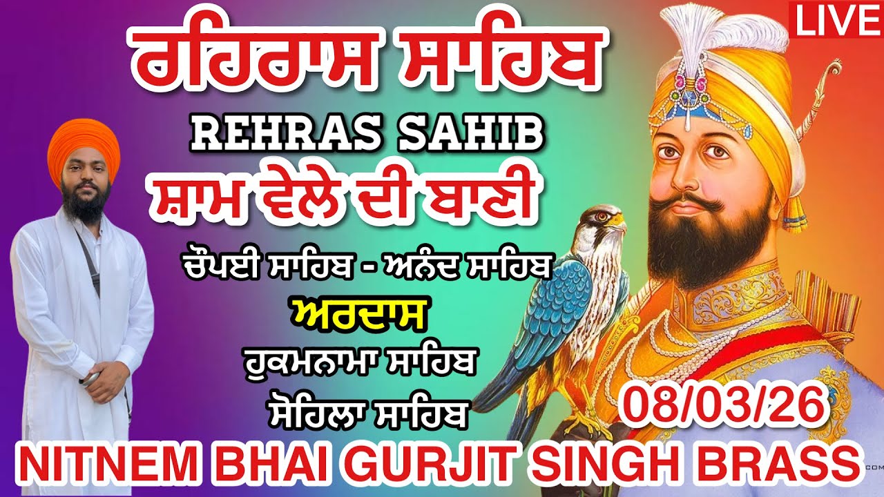 Rehras sahib path 8 March 2026 | ਰਹਿਰਾਸ ਸਾਹਿਬ । ਚੌਪਈ ਸਾਹਿਬ । ਅਰਦਾਸ । ਹੁਕਮਨਾਮਾ । ਸੋਹਿਲਾ ਸਾਹਿਬ 