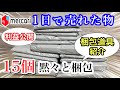 "梱包道具の紹介"とメルカリで売れた服"15点"を梱包！【メルカリ 売れるコツ】