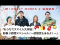 祝！CRAFT WORKS 2 完成記念 「おうちでスマイル大作戦！新春3時間スペシャル！〜試聴会もあるよ！〜」