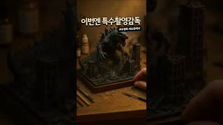 내가 특수촬영감독이라면?#AI #AI상상력 #상상에서현실로 #창작의힘 #미니어처아트 #AI피규어 #Shorts #쇼츠 #괴수#몬스터