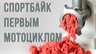 Спортбайк ПЕРВЫМ мотоциклом. ЗА и ПРОТИВ