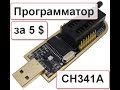 Программатор USB CH341A  SPI 24 и 25 микросхемы GOLD версия
