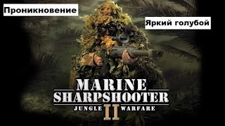 Морпех против терроризма 2 война в джунглях / Marine Sharpshooter II: Jungle Warfare -Прохождение#6 Морпех против терроризма 2 война в джунглях / Marine Sharpshooter II: Jungle Warfare -Прохождение#6