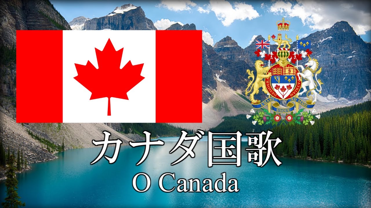 カナダ国歌 O Canada オー カナダ 英語 日本語歌詞 カタカナ読みつき 改良版 Youtube