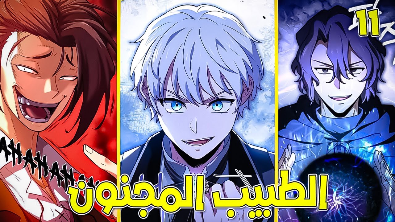 شاب يتجسد بعالم لويد كولي العهد المريض وطبيب غريب الاطوار🩺 حكاية راكيل🔥 الطبيب المجنون😷 1️⃣1️⃣