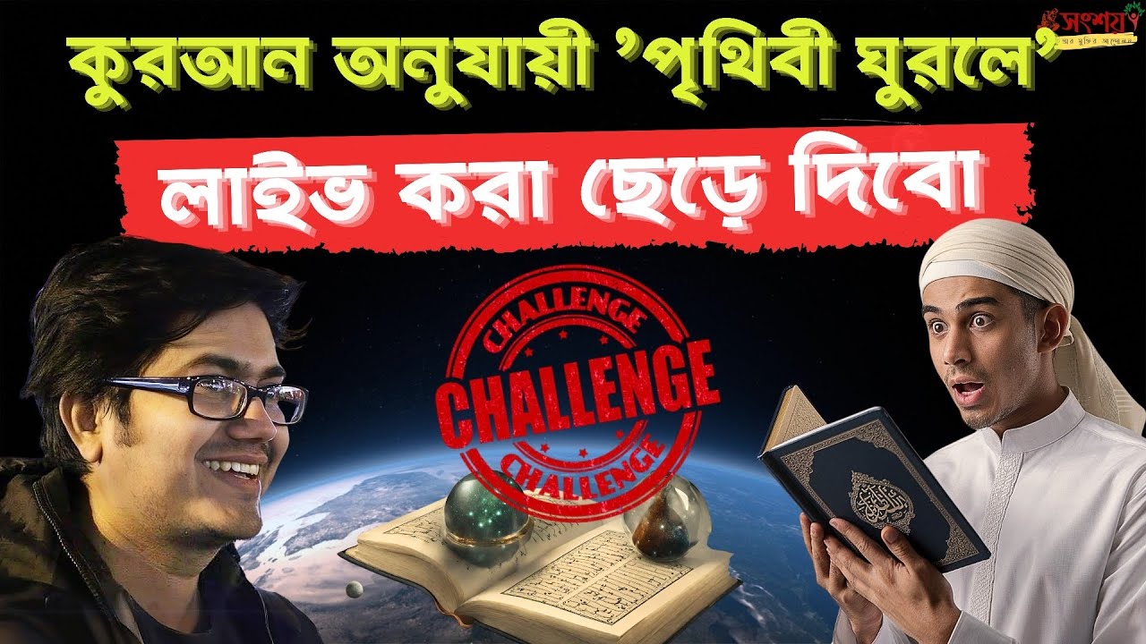 কুরআন অনুযায়ী কি পৃথিবী ঘুরে? কোরানে কি আদৌ এমন কথা বলা আছে? পৃথিবী সম্পর্কে কুরআন যা বলে।