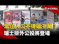 瑞士常住人口不得破千萬？排外公投將登場  歐盟關係恐受衝擊｜#寰宇新聞 @globalnewstw