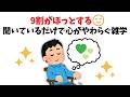 【9割がほっとする】聞いているだけで心がやわらぐ雑学