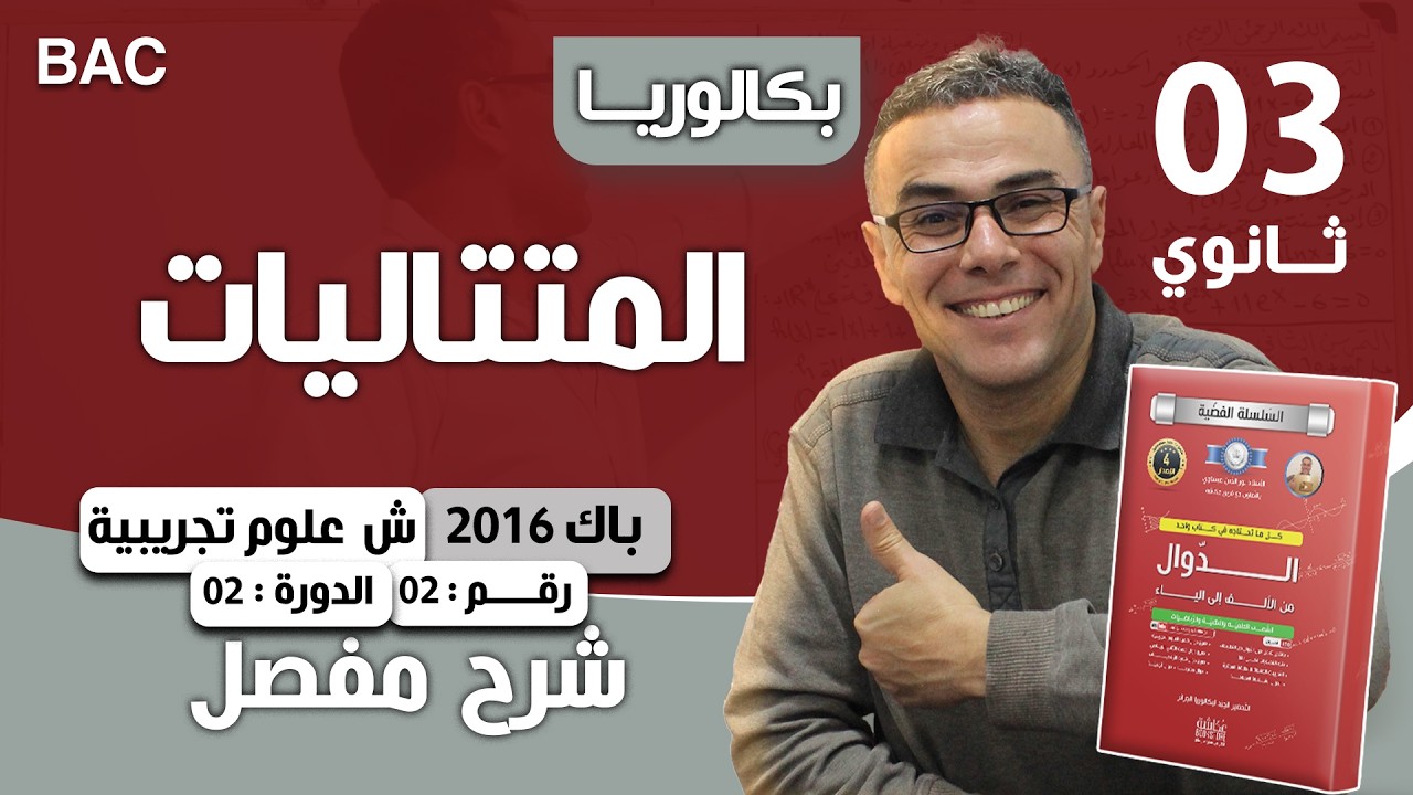 المتتاليات باك 2016 (العادية) شعبة علوم تجريبية الموضوع 02