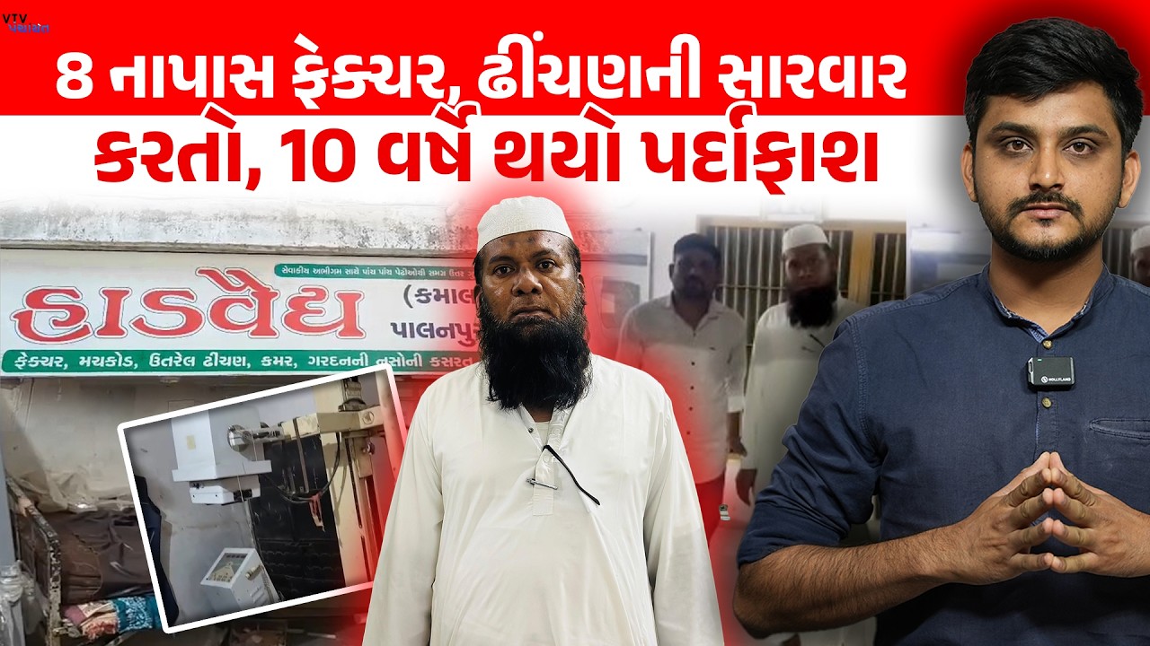 Patan માં 10 વર્ષથી દવાખાનું ચલાવતો ડોક્ટર નકલી નીકળ્યો। VTV Panchayat