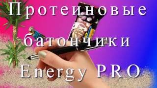 Протеиновые батончики Energy PRO Протеиновые батончики Energy PRO