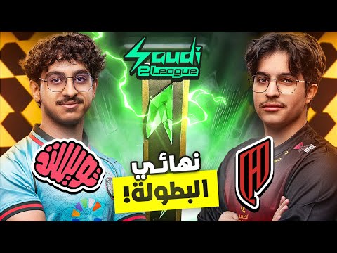 نهائي بطولة الدوري تويستد ضد القادسية من يأخذ اللقب