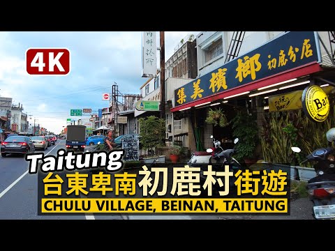 Taitung／街遊台東縣卑南鄉初鹿村Chulu Village, Beinan, Taitung 初鹿部落，花東縱谷重要休息點！來臺東必訪的「初鹿牧場」由此進入／台灣 台湾 臺灣 대만 Taiwan