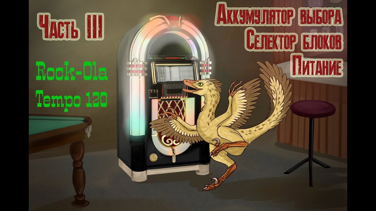 Jukebox. Часть 3: электромеханика