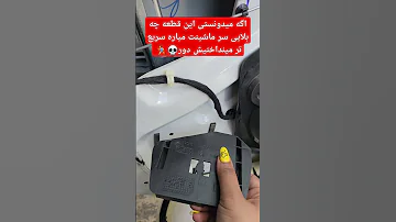 علت اصلی صدای درب ماشینت این قطعه ۹۰ درصد صدای درب رو زیاد میکنه صداگیری صداگیری خودرو 