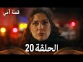 مسلسل أمي أنقرة الحلقة 20 كاملة مترجمة Annem Ankara Ep 20