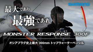 モンスターレスポンス 300F × 田代誠一郎 　【最大であり、最強であれ。】　オシアルアー史上最大・300mmトップウォーターペンシル