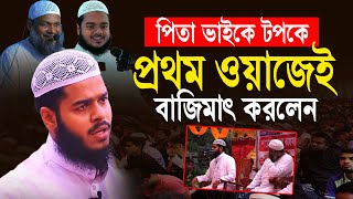 পিতা ভাইকে অবাক করে ঝাঝালো বক্ত্যব্য দিলেন। abdur rahim bin abdur razzak