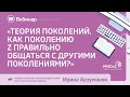 Вебинар «Теория поколений. Как поколению Z правильно общаться с другими поколениями?»