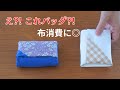 たくさん作りたくなる！色もサイズも選べるあずま袋/ハギレ活用・エコ