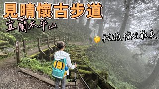 宜蘭太平山見晴懷古步道 - 我願稱它為最美 全球最美28條小徑之一