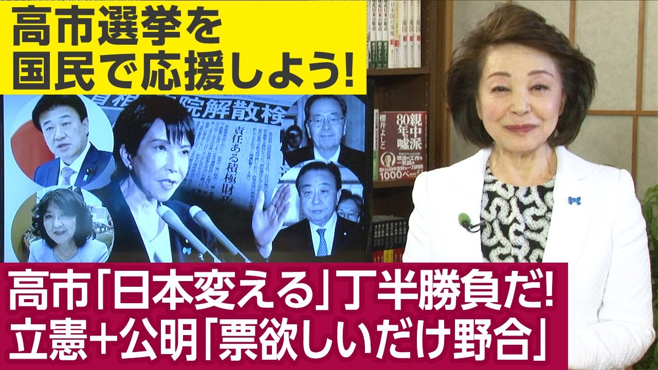 櫻井よしこ徹底取材★有村治子総務会長「高市さんは日本を変える丁か半かの勝負がしたい」片山さつき財務大臣「高市さんをそのまま受け入れる」立憲両院懇談会である議員「原発と安保は決め打ちせず濁してほしい」