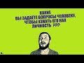 СТРИМСБРО - КАКИЕ ВЫ ЗАДАЁТЕ ВОПРОСЫ ЧЕЛОВЕКУ, ЧТОБЫ УЗНАТЬ ЕГО КАК ЛИЧНОСТЬ?(18+)