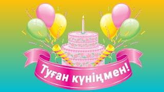 Туған Күніңмен!🎈🌷🌹🎁🎼🎶Туған Күнге Құттықтау. #Туғанкүн