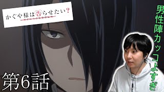 【アニメリアクション】かぐや様は告らせたい 天才たちの恋愛頭脳戦 2期 6話 Kaguya-sama: Love Is War Season 2 Episode 6 Anime Reaction