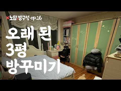25년 된 <strong>3평</strong> 방 파스텔톤으로 꾸미기 🏠 집꾸미기 인테리어