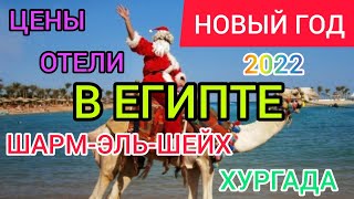 Шарм Эль Шейх На Новый Год 2022