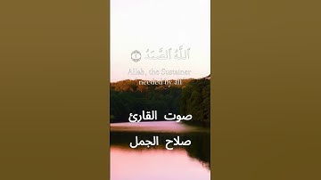سورة الإخلاص كاملة برواية حفص عن عاصم بصوت القارئ الشيخ صلاح الجمل