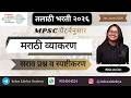तलाठी भरती 2026 | MPSC पॅटर्ननुसार मराठी व्याकरण | सराव प्रश्न व स्पष्टीकरण |#mpsc #talathi