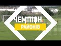 ПЕРШИЙ В ІСТОРІЇ ЧЕРКАСЬКОЇ ОБЛАСТІ КУБОК ЧЕМПІОНІВ РАЙОНІВ.