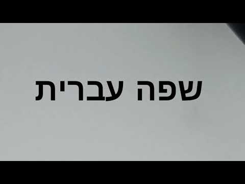 كيف تعرف عن نفسك باللغة العبرية      