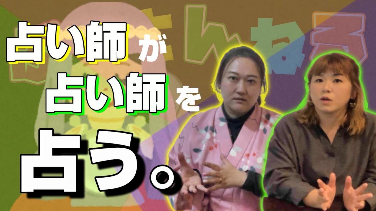 占い師が占い師を占う。結果はどうなる？【法演 さん】【パシンペロンはやぶさ】【スピリチュアル】