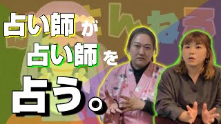 占い師が占い師を占う。結果はどうなる?【法演 さん】【パシンペロンはやぶさ】【スピリチュアル】 占い師が占い師を占う。結果はどうなる?【法演 さん】【パシンペロンはやぶさ】【スピリチュアル】