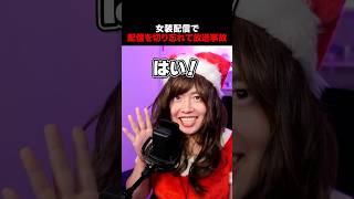 配信を切り忘れて放送事故を起こす女装マスオ