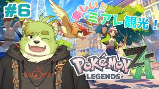 【ポケモンZA】＃６ パーティームキムキになたよ【新人VTuber吠実芽音】