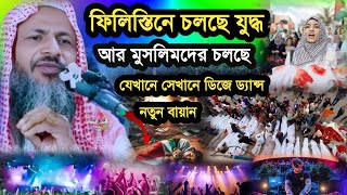 ফিলিস্তিনে চলছে যুদ্ধ আর মুসলিমদের চলছে যেখানে ডিজে পার্টি | Maulana Nur Muhammad Khatir Bayan