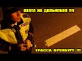 ОХОТА НА ДАЛЬНОБОЯ/ ВЗГЛЯД ИЗНУТРИ/  ТРАССА ОРЕНБУРГ УФА/ ГРАМОТНОЕ ОБЩЕНИЕ РЕСПЕКТ/ ДПС ГИБДД