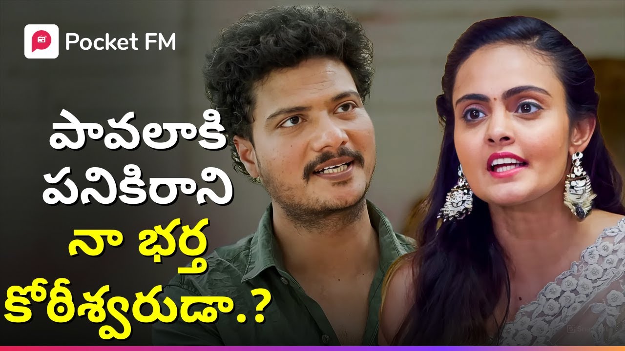 భర్త బ్యాక్ గ్రౌండ్ తెలియక, చులకనగా చూసిన పోగరుబోతు భార్య? | KING | Mega Movie | Pocket FM