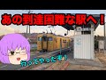 【鉄道旅ゆっくり実況】改悪された青春18きっぷを使って山陽方面へ行ってみた！後編