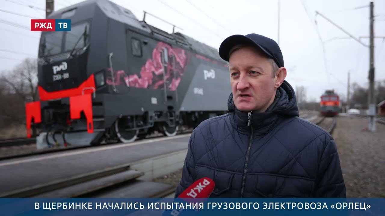 В Щербинке начались испытания грузового электровоза «Орлец»